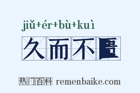 久而不匮是什么意思的图片
